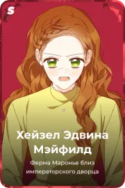 Хейзел Эдвина Мэйфилд