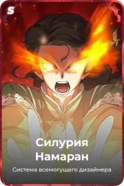 Силурия Намаран