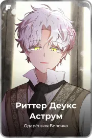 Риттер Деукс Аструм