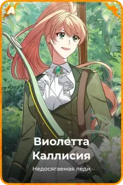 Виолетта Каллисия