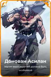Донован Асилан