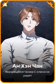 Ан Хэн Чан
