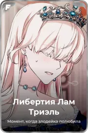 Либертия Лам Триэль