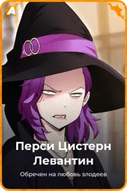 Перси Цистерн Левантин