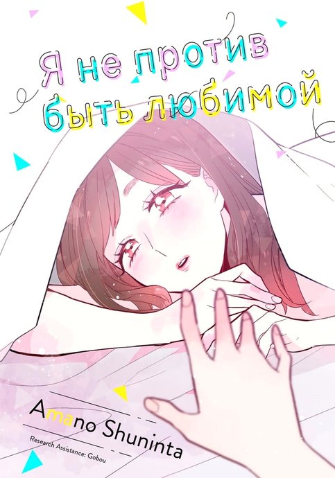 Я не против быть любимой
