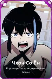 Чхон Со Ён
