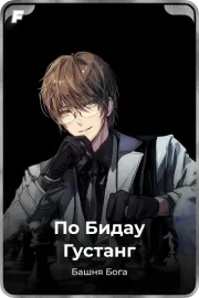 По Бидау Густанг