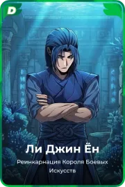 Ли Джин Ён