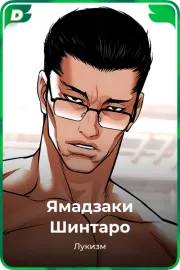 Ямадзаки Шинтаро