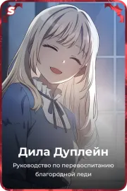 Дила Дуплейн