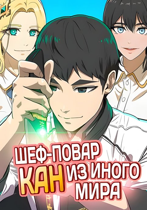 The Strongest Chef in Another World