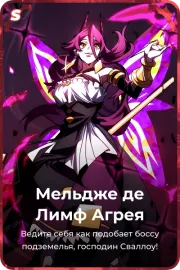 Мельдже де Лимф Агрея