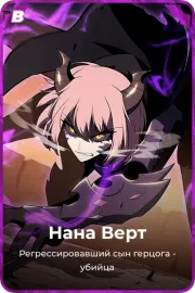 Нана Верт