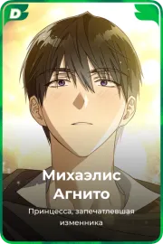 Михаэлис Агнито