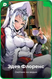 Эдея Флоренс