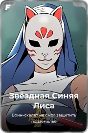 Звёздная Синяя Лиса