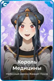 Король Медицины