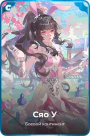 Сяо У