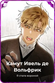 Камут Ивель де Вольфрик