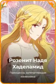 Розенит Надя Хаделамид