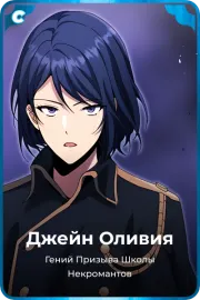 Джейн Оливия