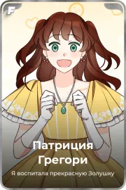 Патриция Грегори