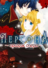 Призрак Оперы