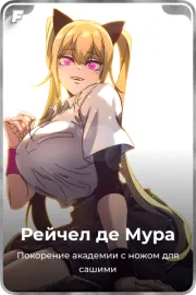 Рейчел де Мура