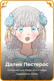 Далия Пестерос