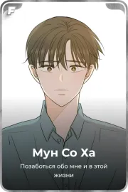 Мун Со Ха