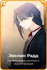 Эвелин Радд