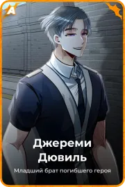 Джереми Дювиль