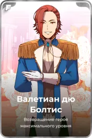 Валетиан дю Болтис