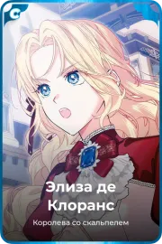 Элиза де Клоранс