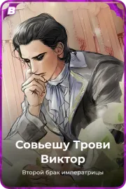 Совьешу Трови Виктор