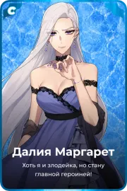 Далия Маргарет