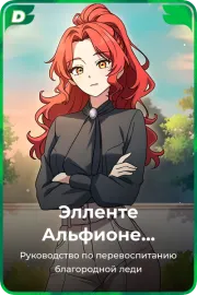 Элленте Альфионе Бельмиард