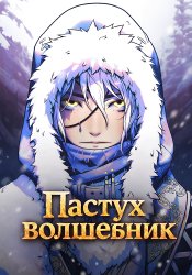 Пастух-волшебник