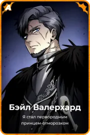 Бэйл Валерхард