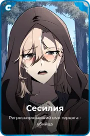 Сесилия