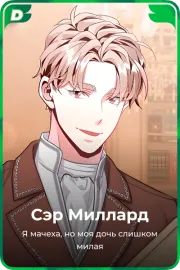 Сэр Миллард