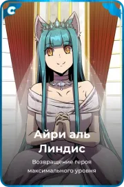 Айри аль Линдис