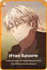 Итан Бронте