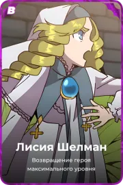 Лисия Шелман