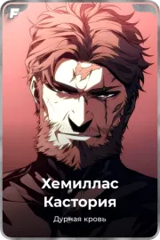Хемиллас Кастория