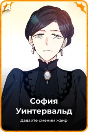 София Уинтервальд