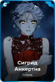 Сигрид Анкертна