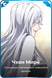 Чхон Мирё