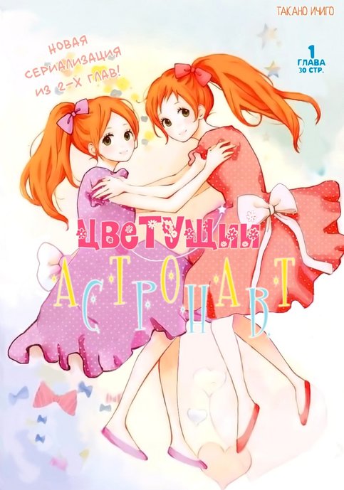 Цветущий астронавт