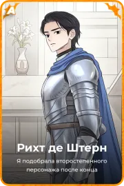 Рихт де Штерн